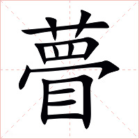 瞢字字形图片