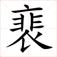 裵字字形图片