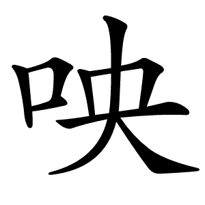 咉字字形图片