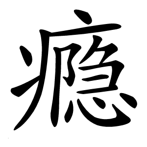 瘾字字形图片