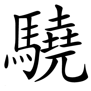驍字字形