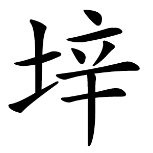 垶字字形图片