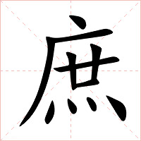 庶字字形图片