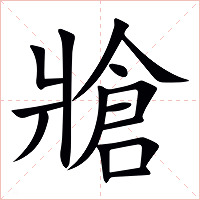 牄字字形图片