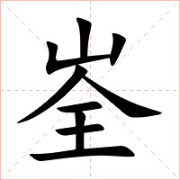 峑字字形图片