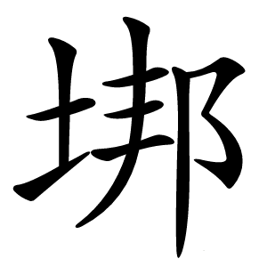 垹字字形图片