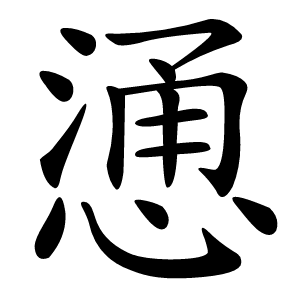 慂字字形图片