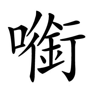 㘅字字形图片