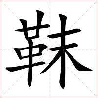 靺字字形图片