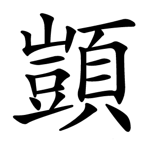 顗字字形图片