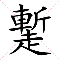 䟅字字形图片