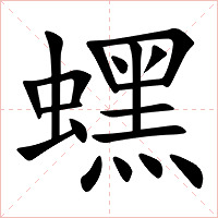蟔字字形图片