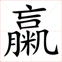 䊨字字形图片