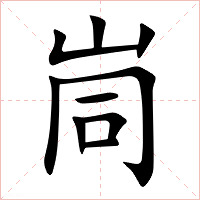 峝字字形图片