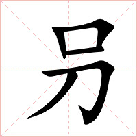叧字字形图片
