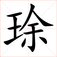 㻌字字形图片