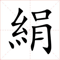 絹字字形图片