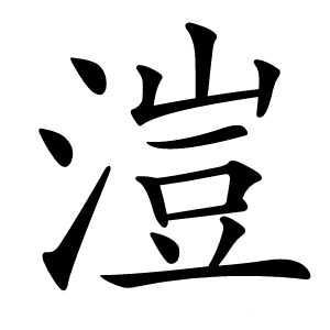 溰字字形图片