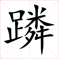 蹸字字形图片