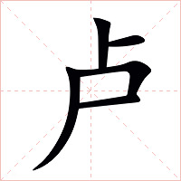 卢字字形