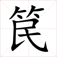 笢字字形图片
