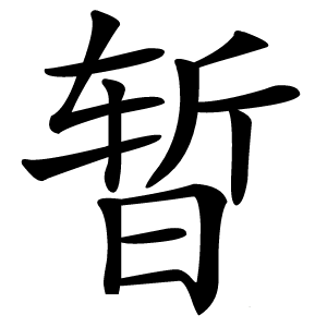 暂字字形图片