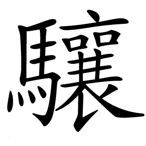 驤字字形