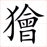 獪字字形图片