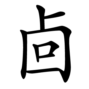㔽字字形图片