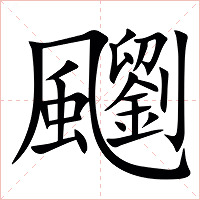 䬟字字形图片