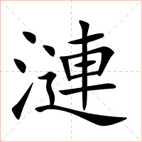 漣字字形图片