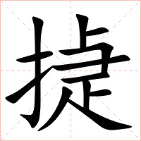 㨗字字形图片
