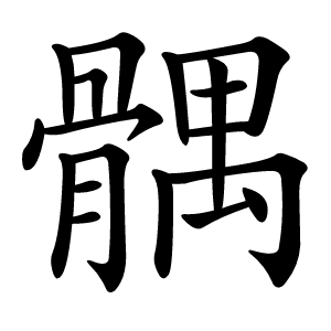 髃字字形图片