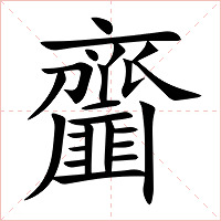 齏字字形图片