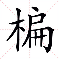 楄字字形图片
