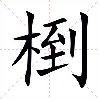 椡字字形图片