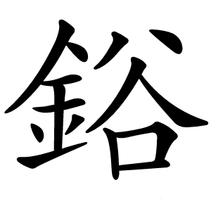 鋊字字形图片