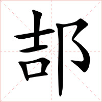 郆字字形图片