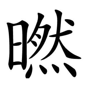 㬗字字形图片