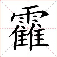 靃字字形图片