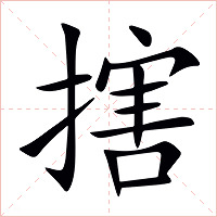 搳字字形图片