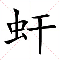 虷字字形图片