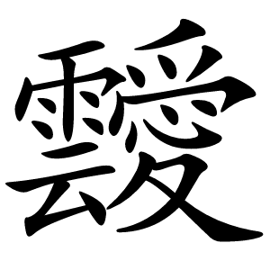 靉字字形图片