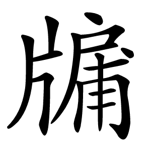 牖字字形图片