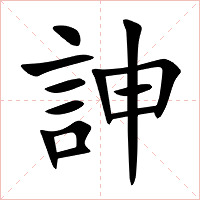 訷字字形图片