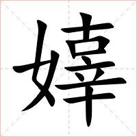 嫴字字形图片