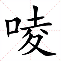 㖫字字形图片