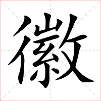 徽字字形图片