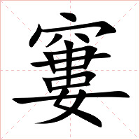 窶字字形图片
