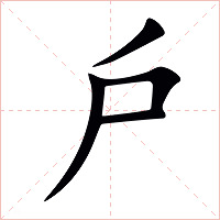 戶字字形图片